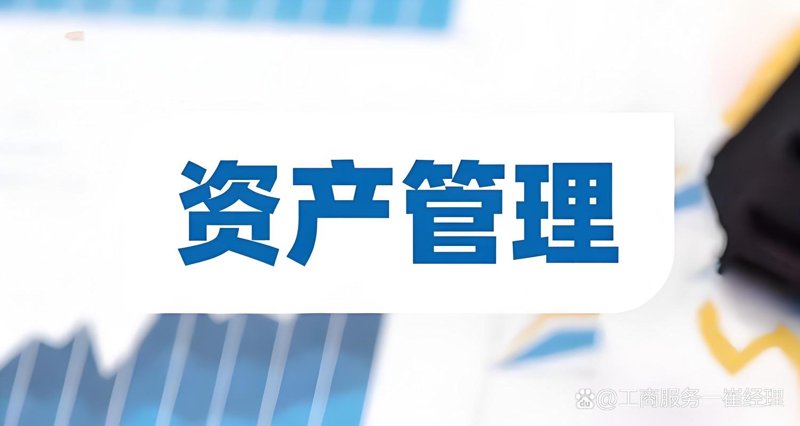 资产管理行业的风云变幻与未来趋势